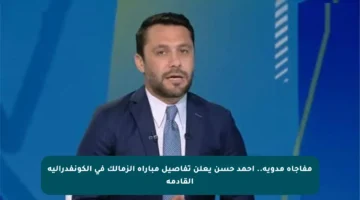 مفاجأة مدوية.. أحمد حسن يعلن تفاصيل مباراة الزمالك في الكونفدرالية القادمة
